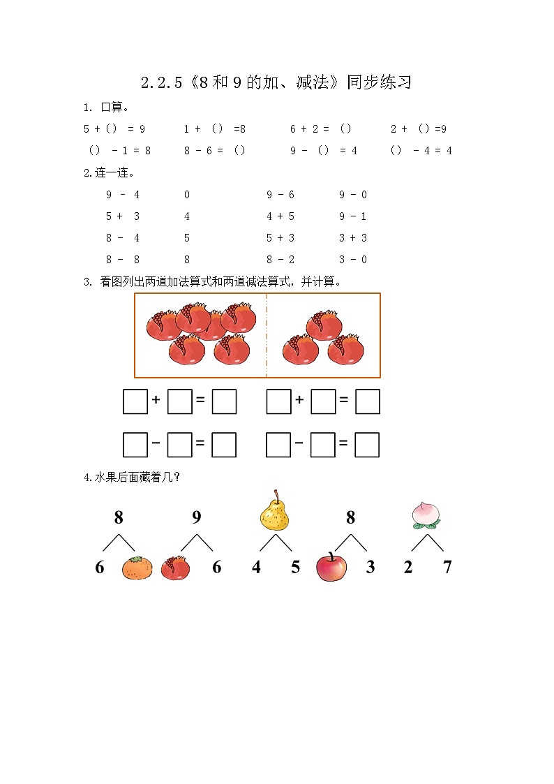 【新教材】人教版一年级上册2.2.5《8和9的加、减法》同步练习第1页