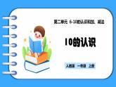 【新教材】人教版一年级上册2.3.1《10的认识》PPT课件+教学设计+同步练习