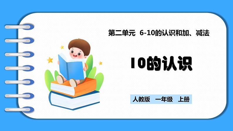 【新教材】人教版一年级上册2.3.1《10的认识》PPT课件+教学设计+同步练习01