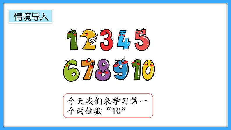 【新教材】人教版一年级上册2.3.1《10的认识》PPT课件+教学设计+同步练习05