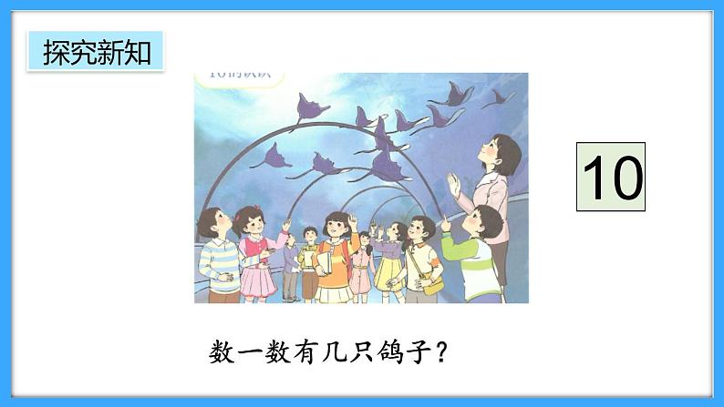 【新教材】人教版一年级上册2.3.1《10的认识》PPT课件+教学设计+同步练习06