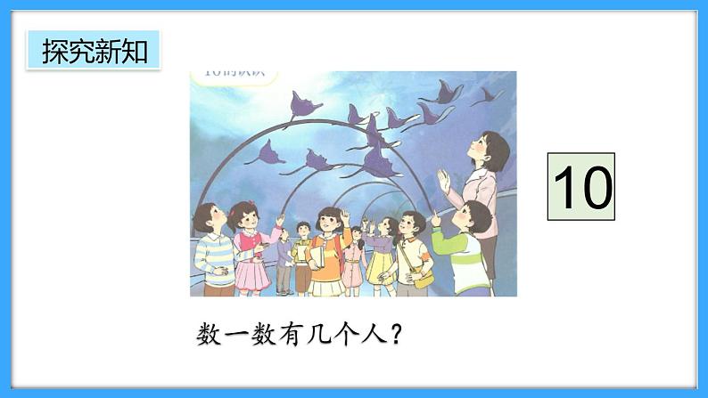 【新教材】人教版一年级上册2.3.1《10的认识》PPT课件+教学设计+同步练习07