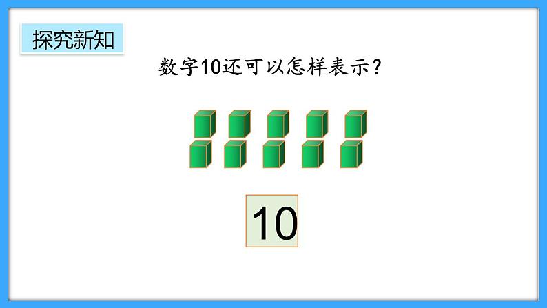 【新教材】人教版一年级上册2.3.1《10的认识》PPT课件+教学设计+同步练习08