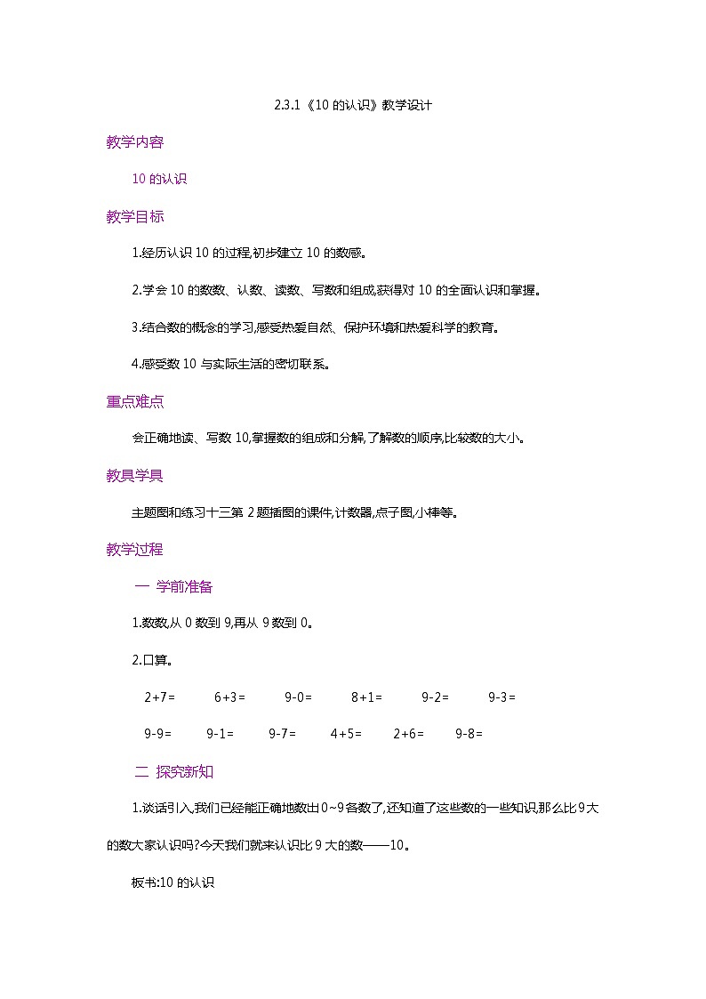 【新教材】人教版一年级上册2.3.1《10的认识》PPT课件+教学设计+同步练习01