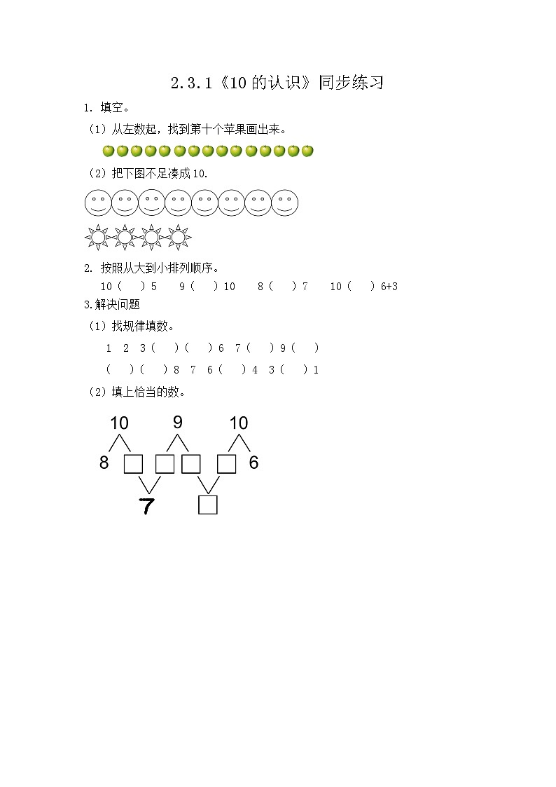 【新教材】人教版一年级上册2.3.1《10的认识》PPT课件+教学设计+同步练习01
