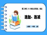 【新教材】人教版一年级上册2.3.4《连加、连减》PPT课件+教学设计+同步练习