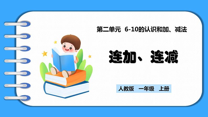 【新教材】人教版一年级上册2.3.4《连加、连减》PPT课件+教学设计+同步练习01