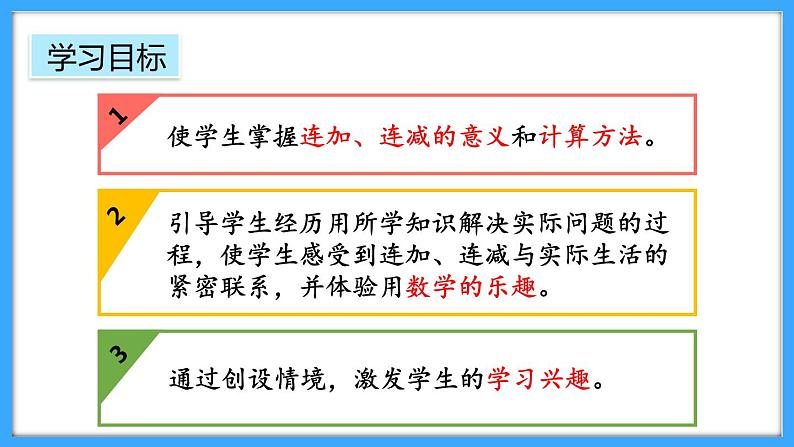 【新教材】人教版一年级上册2.3.4《连加、连减》PPT课件+教学设计+同步练习02