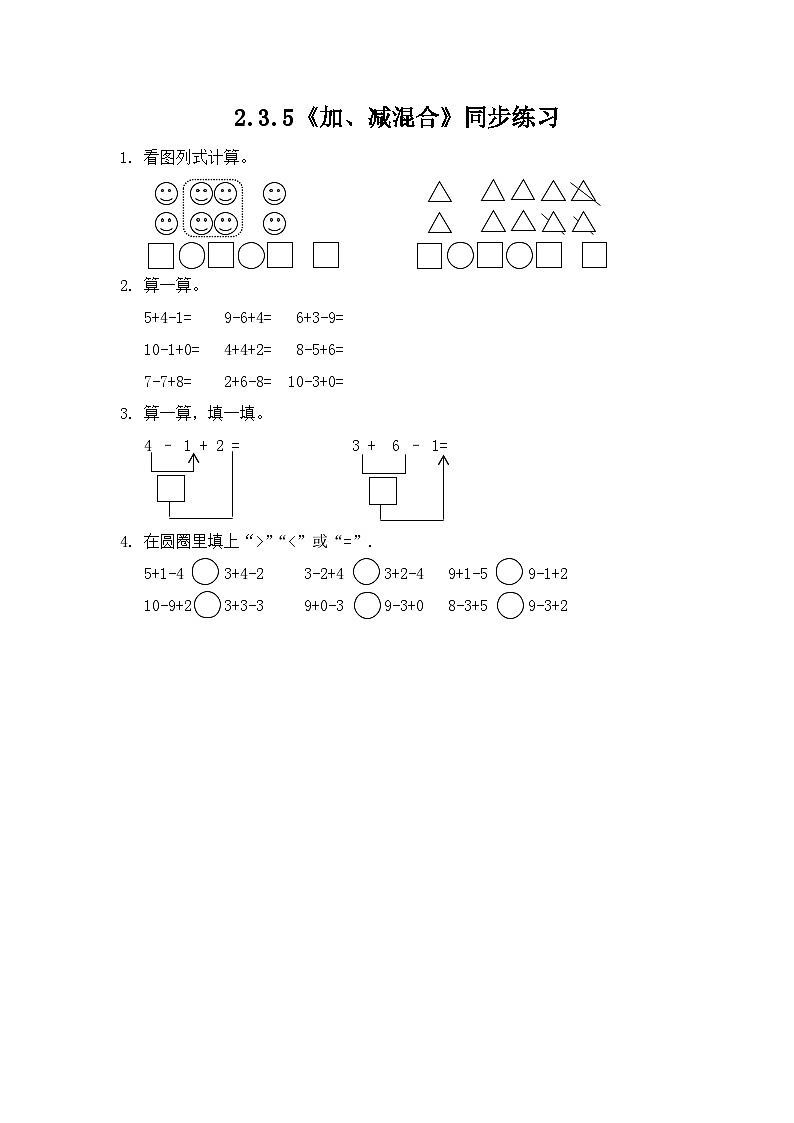 【新教材】人教版一年级上册2.3.5《加、减混合》PPT课件+教学设计+同步练习01