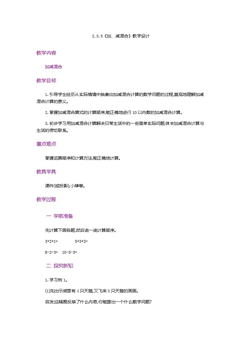 【新教材】人教版一年级上册2.3.5《加、减混合》PPT课件+教学设计+同步练习01