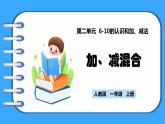 【新教材】人教版一年级上册2.3.5《加、减混合》PPT课件+教学设计+同步练习