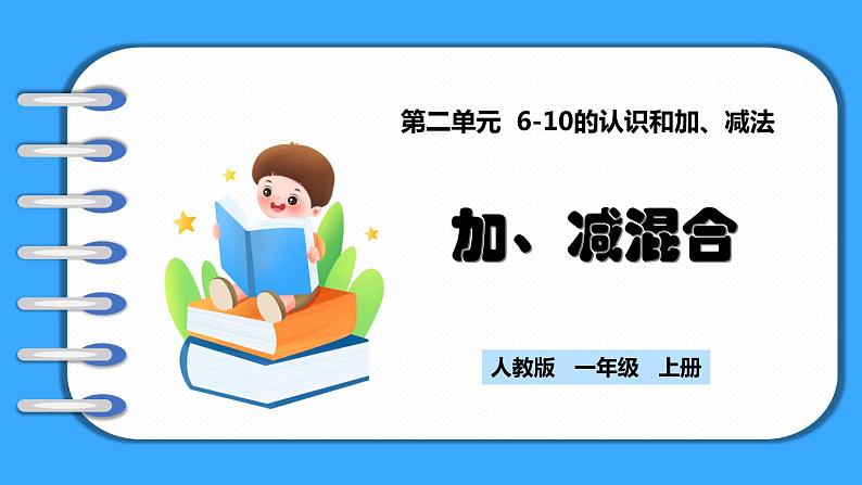 【新教材】人教版一年级上册2.3.5《加、减混合》PPT课件+教学设计+同步练习01