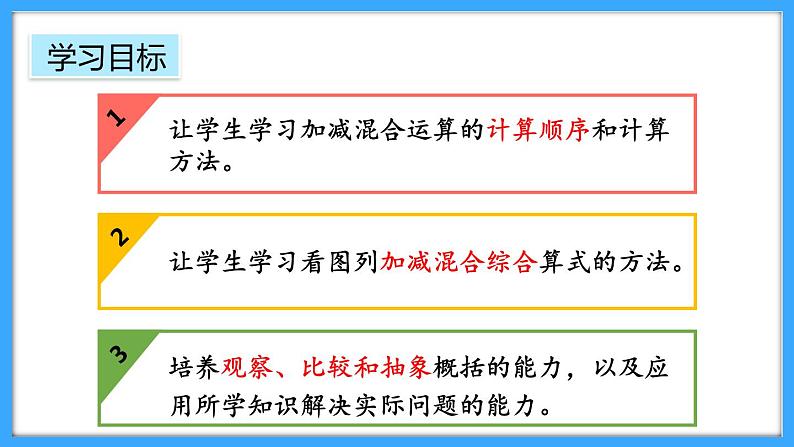 【新教材】人教版一年级上册2.3.5《加、减混合》PPT课件+教学设计+同步练习02