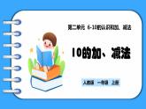 【新教材】人教版一年级上册2.3.2《10的加、减法》PPT课件+教学设计+同步练习