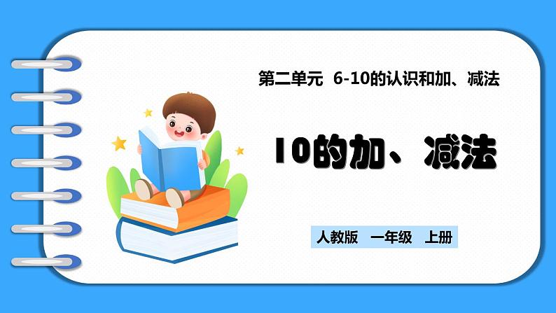 【新教材】人教版一年级上册2.3.2《10的加、减法》PPT课件+教学设计+同步练习01