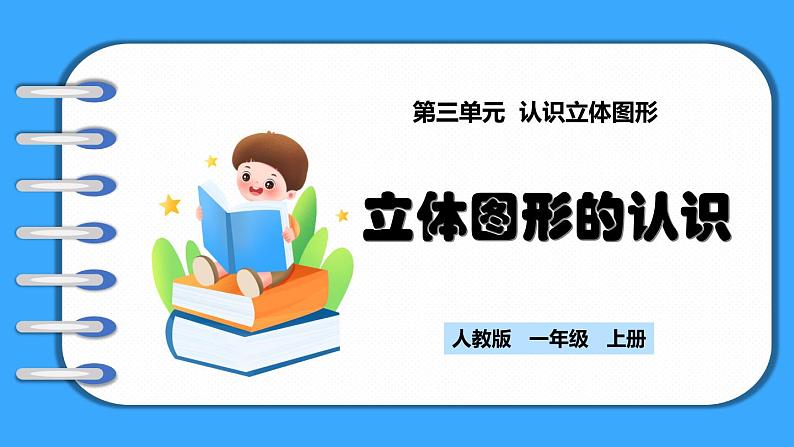 【新教材】人教版一年级上册3.1《立体图形的认识》PPT课件+教学设计+同步练习01