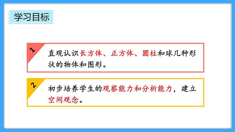 【新教材】人教版一年级上册3.1《立体图形的认识》PPT课件+教学设计+同步练习02