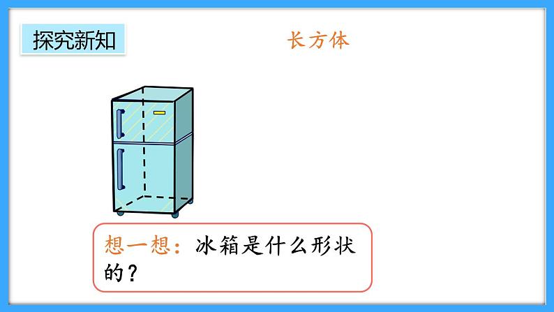 【新教材】人教版一年级上册3.1《立体图形的认识》PPT课件+教学设计+同步练习08