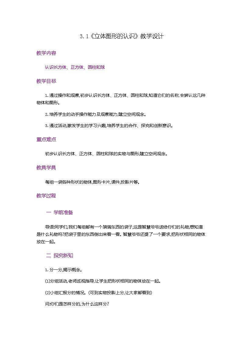 【新教材】人教版一年级上册3.1《立体图形的认识》PPT课件+教学设计+同步练习01