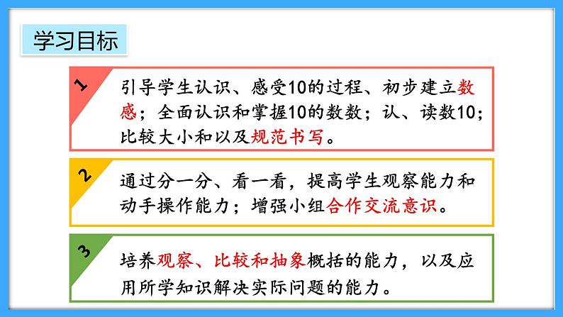 【新教材】人教版一年级上册4.1《10的再认识》PPT课件第2页