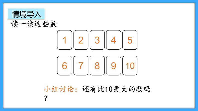 【新教材】人教版一年级上册4.1《10的再认识》PPT课件第4页
