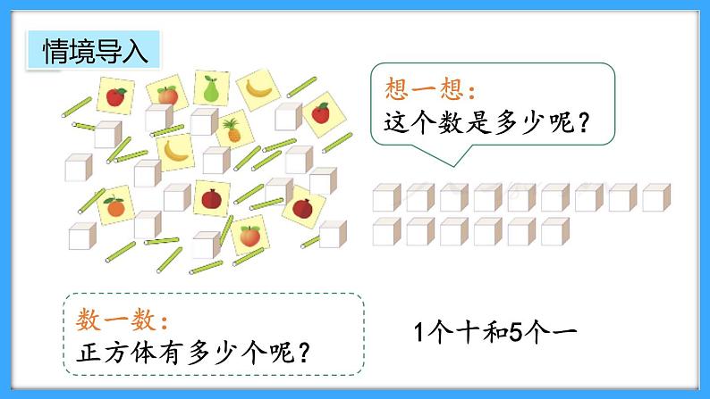 【新教材】人教版一年级上册4.1《10的再认识》PPT课件第5页