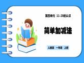 【新教材】人教版一年级上册4.4《简单加减法》PPT课件+同步练习
