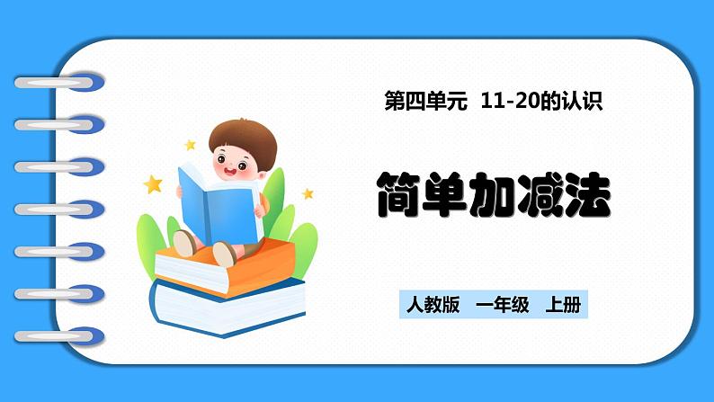 【新教材】人教版一年级上册4.4《简单加减法》PPT课件第1页