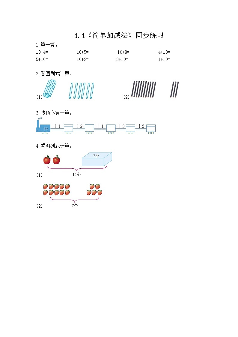 【新教材】人教版一年级上册4.4《简单加减法》同步练习第1页