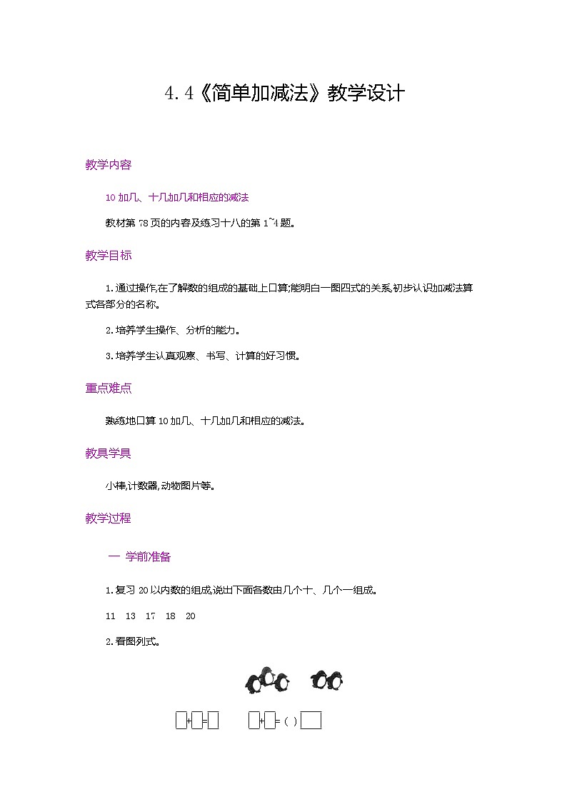【新教材】人教版一年级上册4.4《简单加减法》教学设计第1页