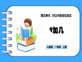 【新教材】人教版一年级上册5.1《9加几》PPT课件+教学设计+同步练习