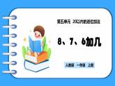 【新教材】人教版一年级上册5.3《8、7、6加几》PPT课件+教学设计+同步练习