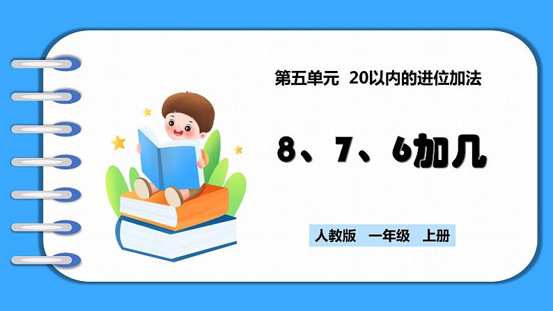 【新教材】人教版一年级上册5.3《8、7、6加几》PPT课件+教学设计+同步练习01