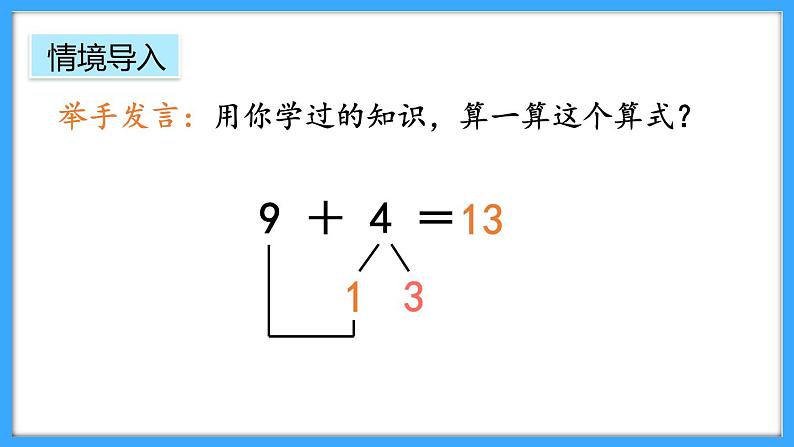 【新教材】人教版一年级上册5.3《8、7、6加几》PPT课件+教学设计+同步练习02