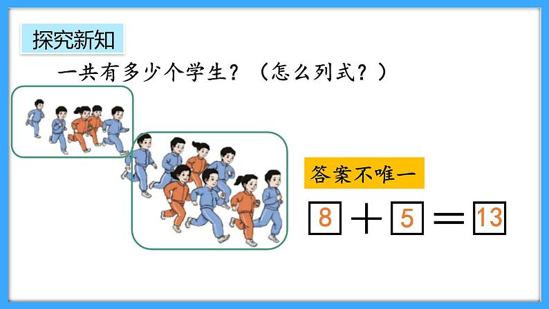 【新教材】人教版一年级上册5.3《8、7、6加几》PPT课件+教学设计+同步练习03