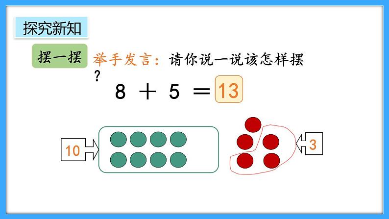 【新教材】人教版一年级上册5.3《8、7、6加几》PPT课件+教学设计+同步练习04