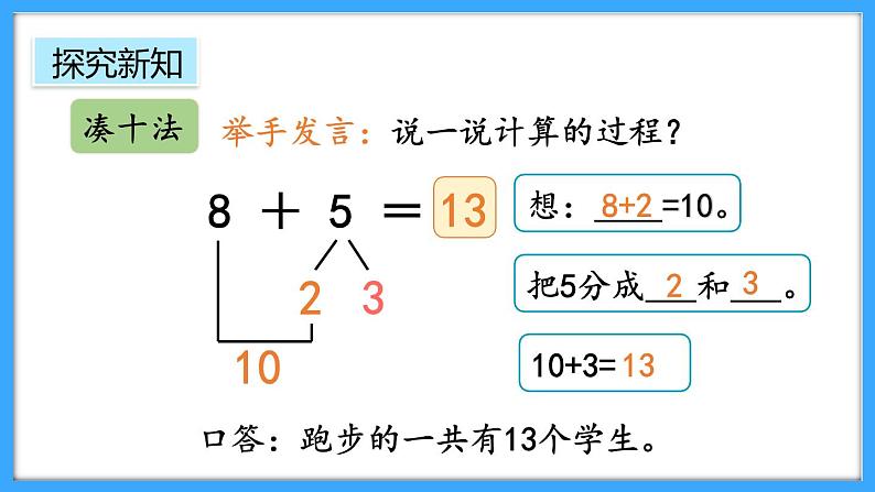 【新教材】人教版一年级上册5.3《8、7、6加几》PPT课件+教学设计+同步练习05