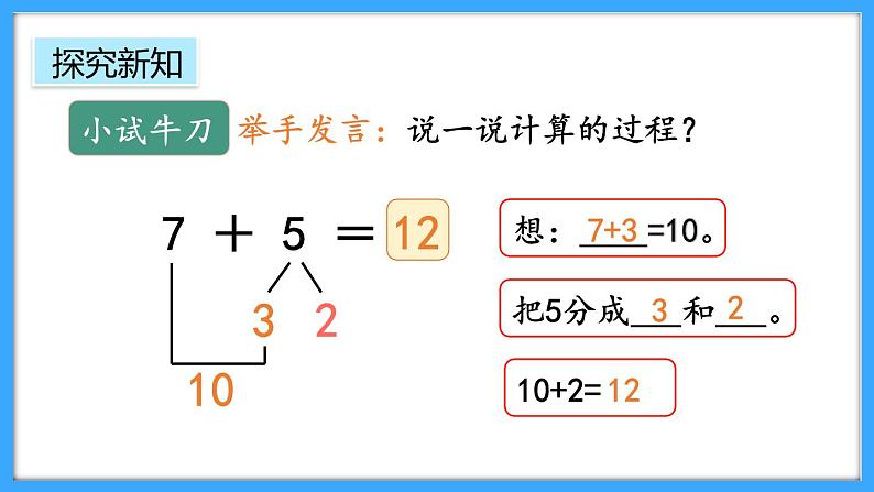 【新教材】人教版一年级上册5.3《8、7、6加几》PPT课件+教学设计+同步练习06