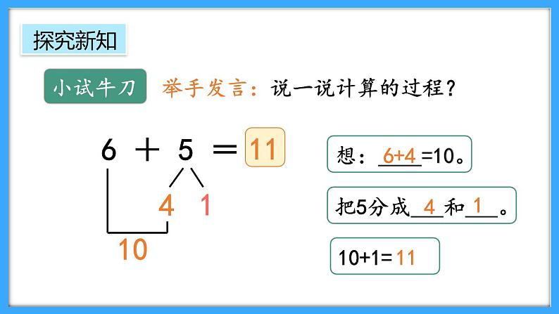 【新教材】人教版一年级上册5.3《8、7、6加几》PPT课件+教学设计+同步练习07