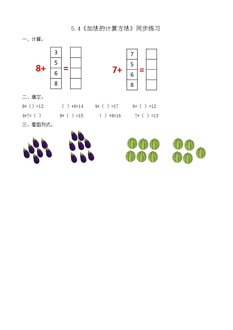 【新教材】人教版一年级上册5.4《加法的计算方法》PPT课件+教学设计+同步练习01
