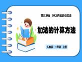 【新教材】人教版一年级上册5.4《加法的计算方法》PPT课件+教学设计+同步练习