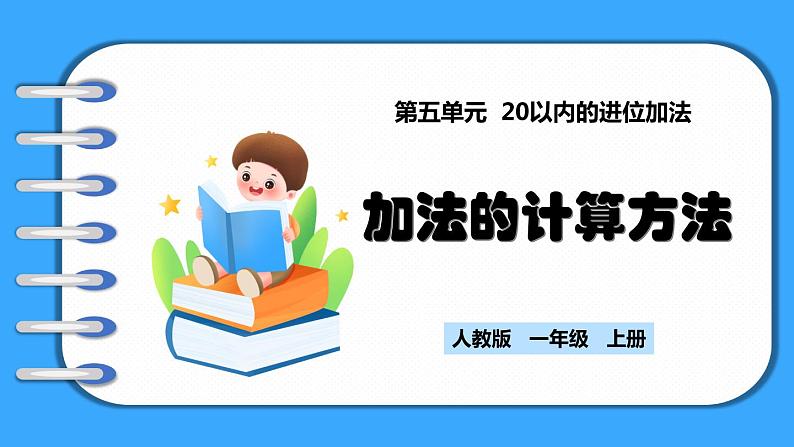 【新教材】人教版一年级上册5.4《加法的计算方法》PPT课件+教学设计+同步练习01