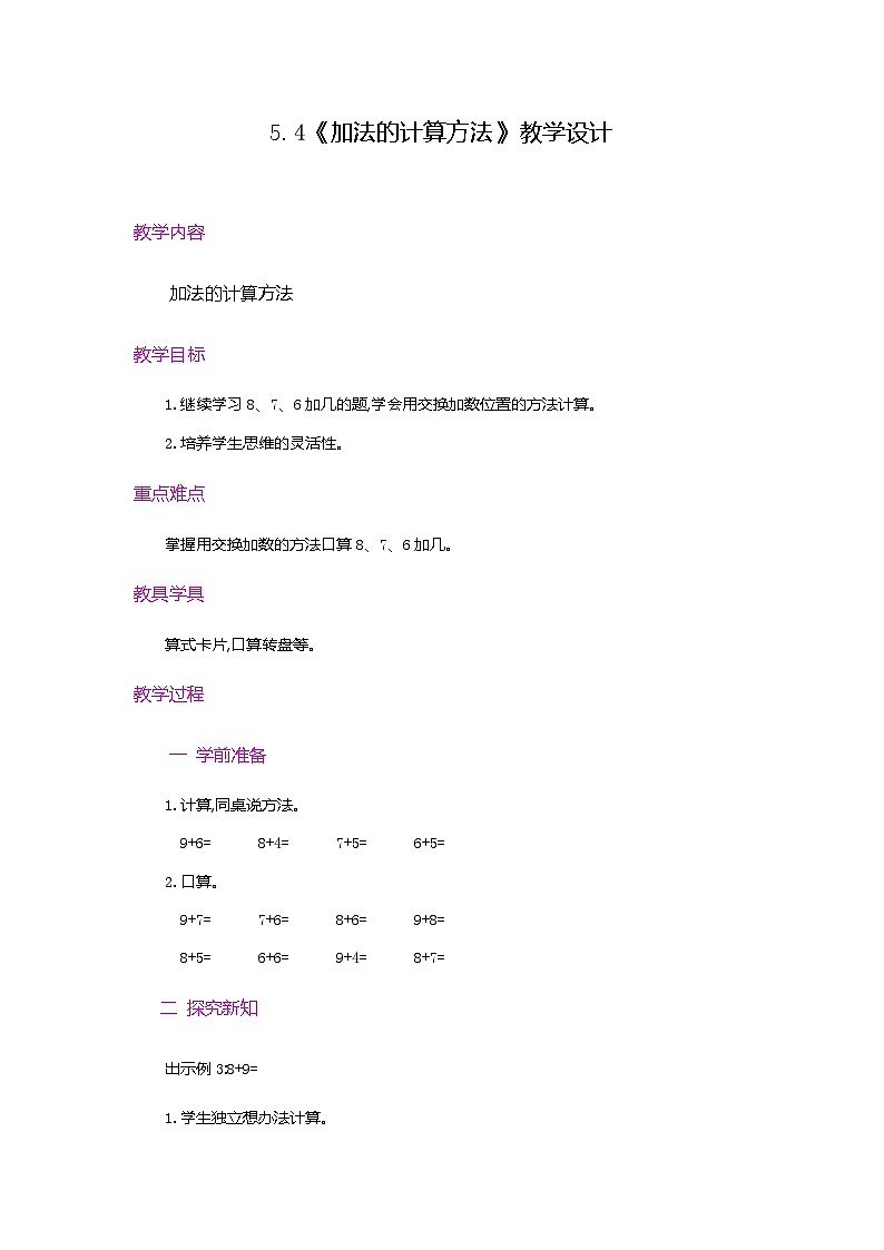 【新教材】人教版一年级上册5.4《加法的计算方法》PPT课件+教学设计+同步练习01