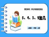 【新教材】人教版一年级上册5.5《5、4、3、2加几》PPT课件+教学设计+同步练习