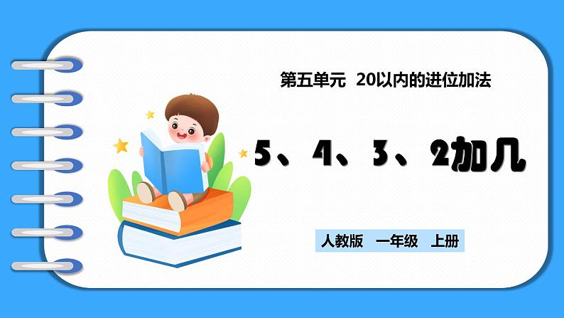 【新教材】人教版一年级上册5.5《5、4、3、2加几》PPT课件+教学设计+同步练习01