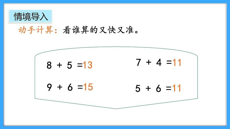 【新教材】人教版一年级上册5.5《5、4、3、2加几》PPT课件+教学设计+同步练习02