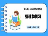 【新教材】人教版一年级上册5.10《整理和复习》PPT课件+同步练习