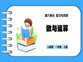 【新教材】人教版一年级上册6.1《数与运算》PPT课件+同步练习
