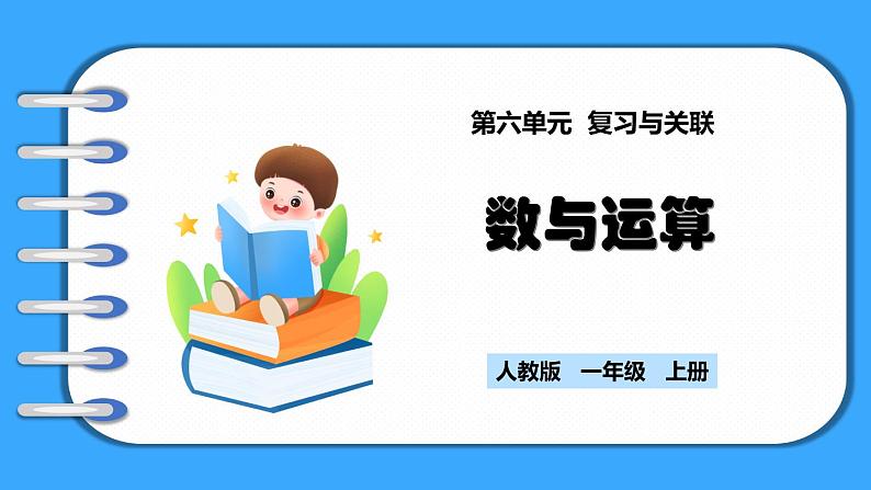 【新教材】人教版一年级上册6.1《数与运算》PPT课件+同步练习01