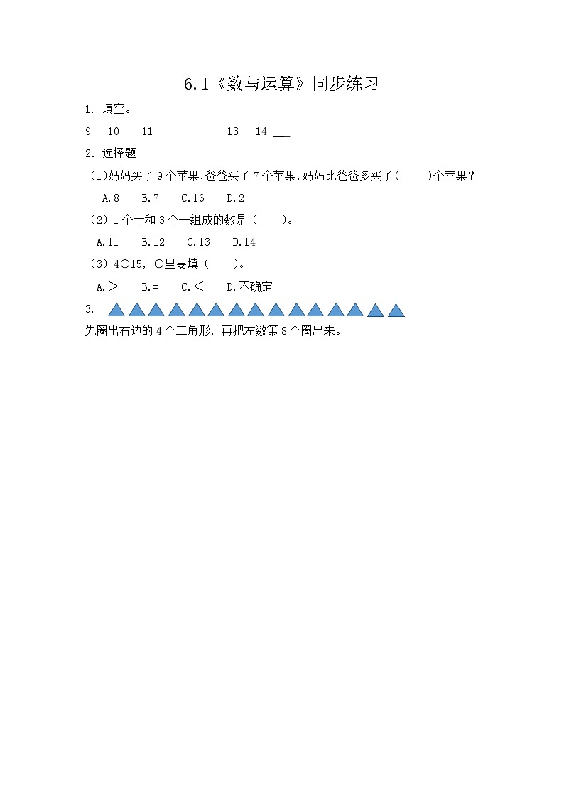 【新教材】人教版一年级上册6.1《数与运算》PPT课件+同步练习01